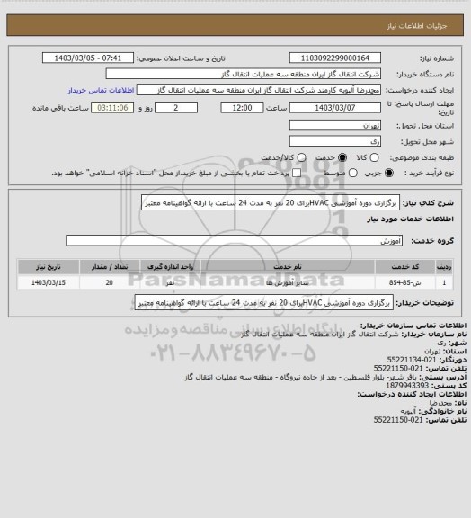 استعلام برگزاری دوره آموزشی HVACبرای 20 نفر به مدت 24 ساعت با ارائه گواهینامه معتبر