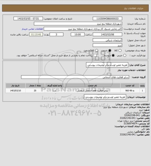 استعلام هزینه تعمیر لوستر-برابر توضیحات پیوستی