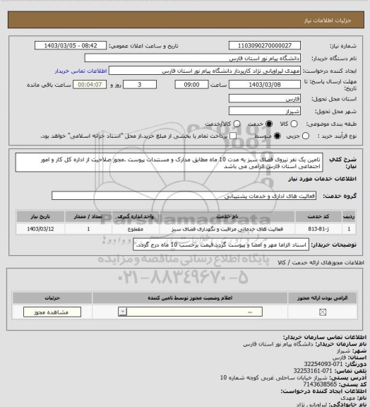 استعلام تامین یک نفر نیروی فضای سبز به مدت 10 ماه مطابق مدارک و مستندات پیوست .مجوز صلاحیت از اداره کل کار و امور اجتماعی استان فارس الزامی می باشد