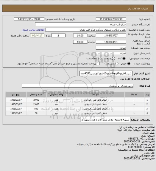 استعلام شیت6فرنچ-7فرنچ-8فرنچ-10فرنچ کوردیس4550عدد