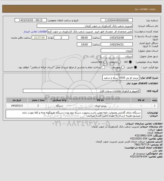 استعلام پرینتر اچ پی 2035 سیاه و سفید