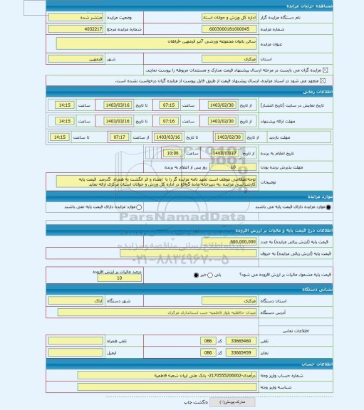 مزایده ، سالن بانوان مجموعه ورزشی 7تیر فرمهین -فراهان