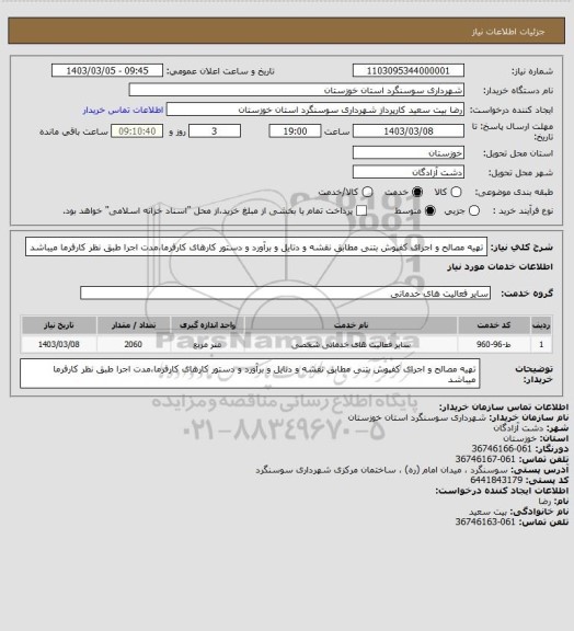 استعلام تهیه مصالح و اجرای کفپوش بتنی مطابق نقشه و دتایل و برآورد و دستور کارهای کارفرما،مدت اجرا طبق نظر کارفرما میباشد