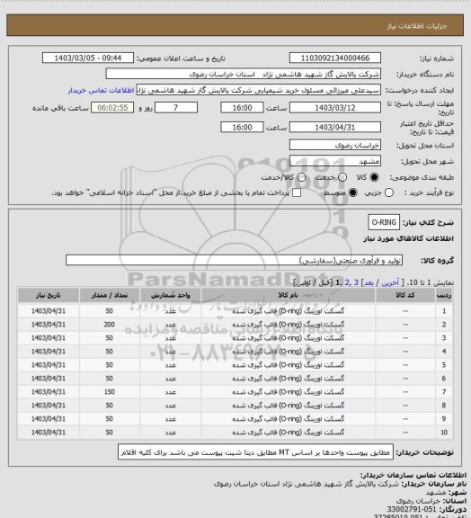 استعلام  O-RING