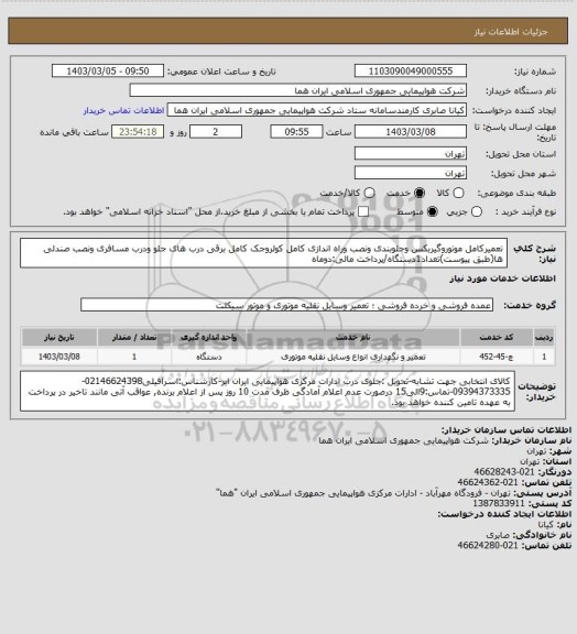 استعلام تعمیرکامل موتوروگیربکس وجلوبندی ونصب وراه اندازی کامل کولروجک کامل برقی درب های جلو ودرب مسافری ونصب صندلی ها(طبق پیوست)تعداد1دستگاه/پرداخت مالی:دوماه