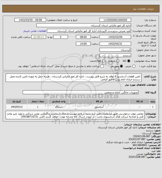 استعلام تامین قطعات آسانسور 6 توقف به شرح فایل پیوست ، اداره کل امور مالیاتی کردستان ، هزینه حمل به عهده تامین کننده محل سنندج خیابان امام پیش فاکتور الزامی