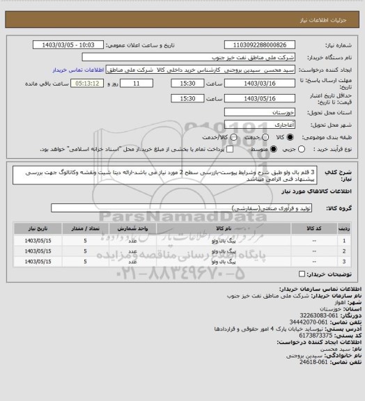 استعلام 3 قلم بال ولو طبق شرح وشرایط پیوست-بازرسی سطح 2 مورد نیاز می باشد-ارائه دیتا شیت ونقشه وکاتالوگ جهت بررسی پیشنهاد فنی الزامی میباشد