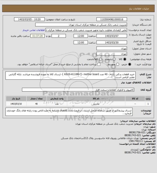 استعلام خرید قطعات یدکی رایانه - 40 عدد ASUS-H110M-C)- mother board )- ارسال کالا به عهده فروشنده میباشد .ارائه گارانتی معتبر الزامی است