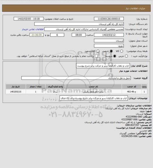 استعلام ایاب و ذهاب کارکنان سیر و حرکت برابر شرح پیوست