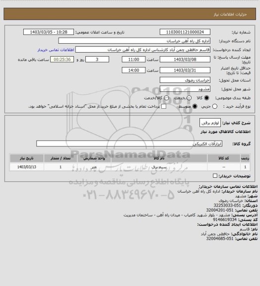 استعلام لوازم برقی