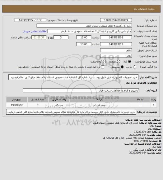 استعلام خرید تجهیزات کامپیوتری طبق فایل پیوست برای اداره کل کتابخانه های عمومی استان ایلام..لطفا مبلغ کلی اعلام فرمایید.