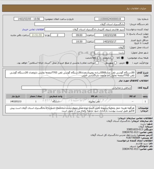 استعلام 50دستگاه گوشی تلفن مدلS500ساده رومیزی،تعداد30دستگاه گوشی تلفن 7703صفحه نمایش داروتعداد 20دستگاه گوشی تلفن 7705صفحه نمایش دار وآیفون دارباگارانتی اصلی