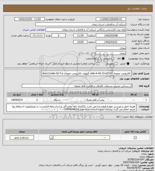 استعلام الکتروپمپ عمودی (wklv-4-40-13-a)7/5 کیلووات
الکتروپمپ عمودی  kw11(wklv-32-7-a)