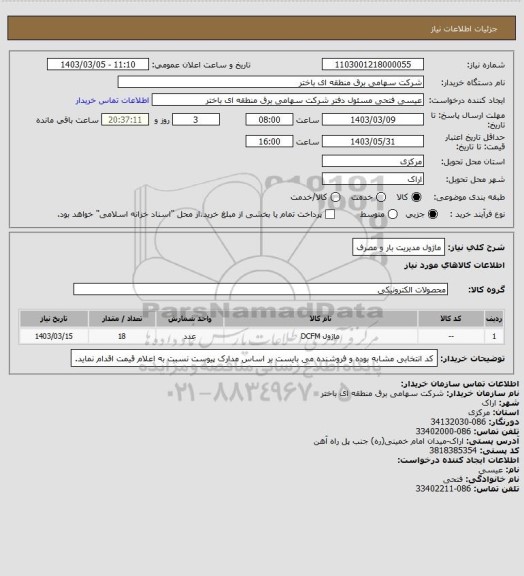 استعلام ماژول مدیریت بار و مصرف