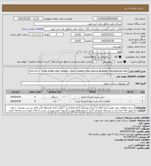 استعلام P/F H.P.T TWIN PUMP UNIT  MODEL C500 CONNECTING ROD  & BEARING CROSSHEAD PIN