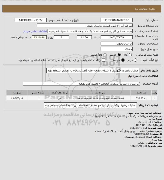 استعلام عملیات راهبری ونگهداری از شبکه و تصفیه خانه فاضلاب زرقان به انضمام استعلام بهاء