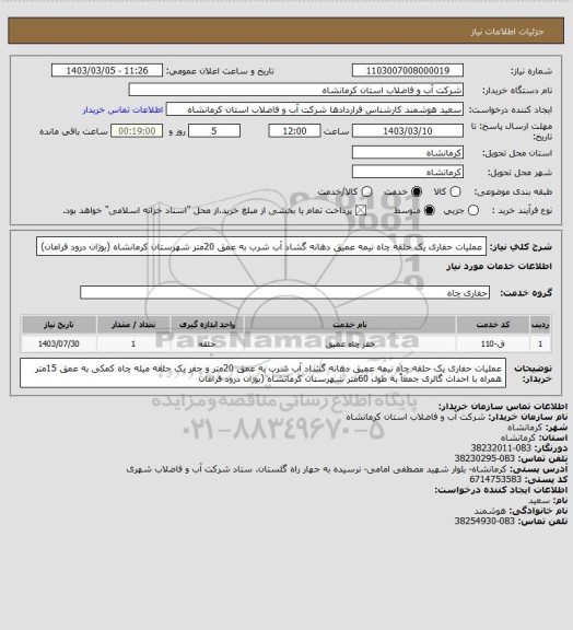 استعلام عملیات حفاری یک حلقه چاه نیمه عمیق دهانه گشاد آب شرب به عمق 20متر  شهرستان کرمانشاه (بوژان درود فرامان)