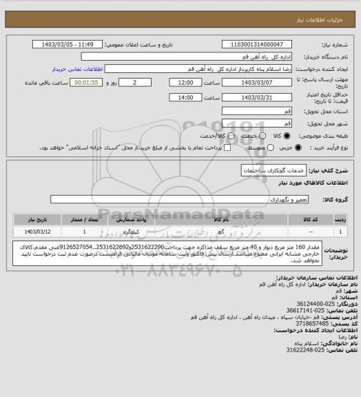 استعلام خدمات گچکاری ساختمان