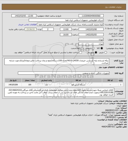 استعلام پنکه ایستاده پایه بلندپارس خزرمدل 4030یا 4010/تعداد:100دستگاه/نحوه و زمان پرداخت مالی:دوماه/ایرانکدجهت تشابه میباشد.