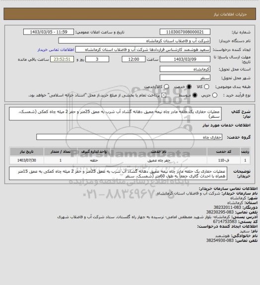 استعلام عملیات حفاری یک حلقه مادر چاه نیمه عمیق دهانه گشاد آب شرب به عمق 25متر و حفر 2 میله چاه کمکی (شمسک، سنقر)