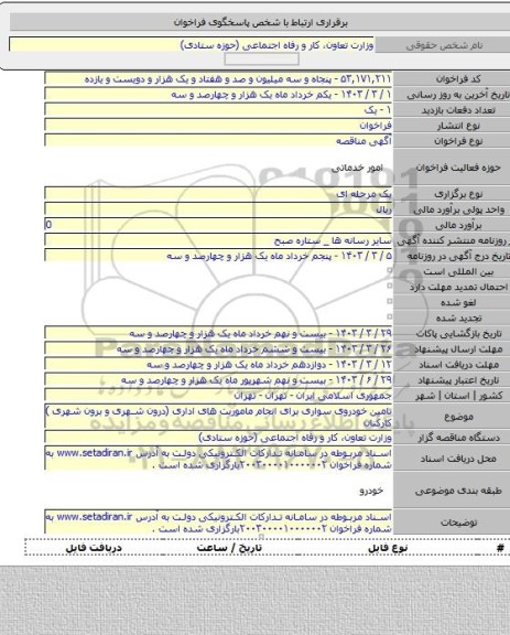 مناقصه, تامین خودروی سواری برای انجام ماموریت های اداری (درون شهری و برون شهری ) کارکنان