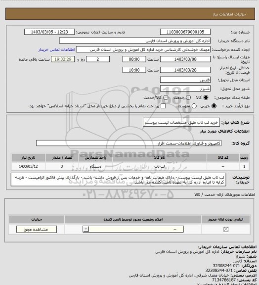 استعلام خرید لپ تاپ طبق مشخصات لیست پیوست