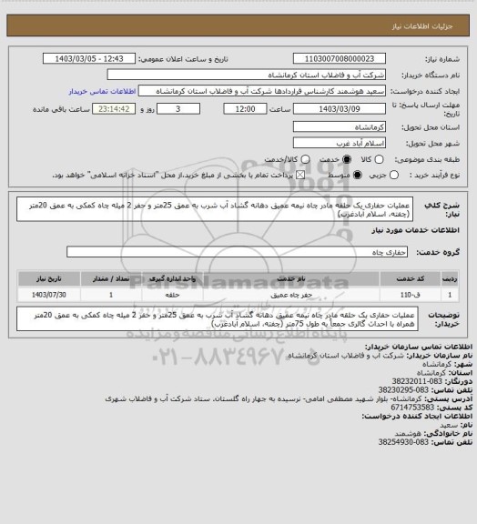 استعلام عملیات حفاری یک حلقه مادر چاه نیمه عمیق دهانه گشاد آب شرب به عمق 25متر و حفر 2 میله چاه کمکی به عمق 20متر  (چفته، اسلام آبادغرب)