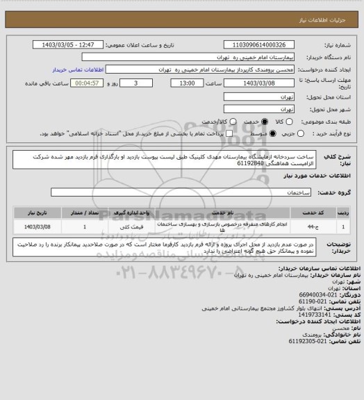 استعلام ساخت سردخانه ازمایشگاه بیمارستان مهدی کلینیک طبق لیست پیوست بازدید او بارگذاری فرم بازدید مهر شده شرکت الزامیست هماهنگی 61192840