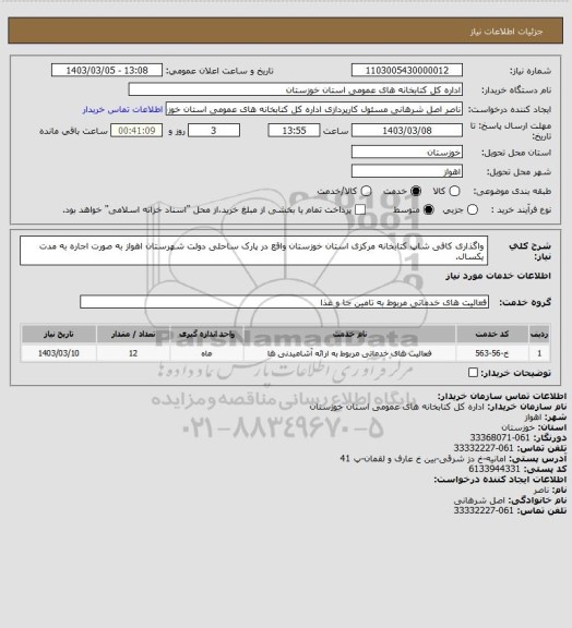 استعلام واگذاری کافی شاپ کتابخانه مرکزی استان خوزستان واقع در پارک ساحلی دولت شهرستان اهواز به صورت اجاره به
مدت یکسال.