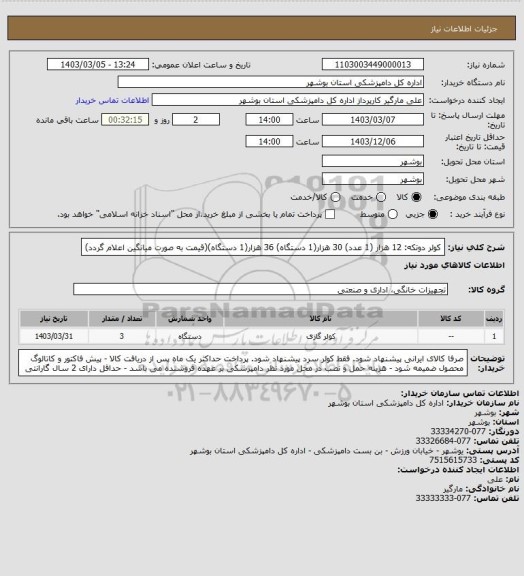 استعلام کولر دوتکه: 12 هزار (1 عدد) 30 هزار(1 دستگاه) 36 هزار(1 دستگاه)(قیمت به صورت میانگین اعلام گردد)