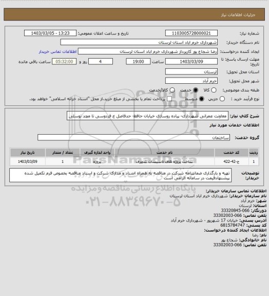 استعلام معاونت عمرانی شهرداری- پیاده روسازی خیابان حافظ- حدفاصل خ فردوسی تا مچد توسلی