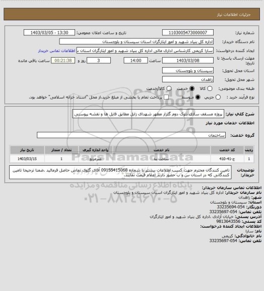 استعلام پروژه مسقف سازی بلوک دوم گلزار مطهر شهدای زابل مطابق فایل ها  و نقشه پیوستی