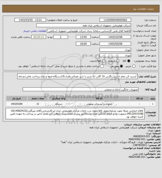 استعلام آبسرد کن تمام استیل زاگرس 15 گالن تک  شیر با شیر عصائی-تعداد:15دستگاه-نحوه و زمان پرداخت مالی:دو ماه