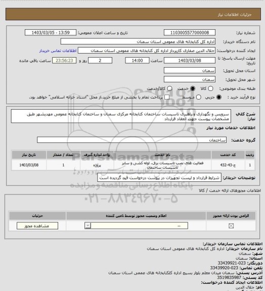 استعلام سرویس و نگهداری و راهبری تاسیسات ساختمان کتابخانه مرکزی سمنان و ساختمان کتابخانه عمومی مهدیشهر طبق مشخصات پیوست جهت انعقاد قرارداد