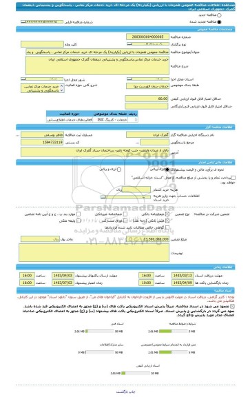 مناقصه، مناقصه عمومی همزمان با ارزیابی (یکپارچه) یک مرحله ای خرید خدمات مرکز تماس ، پاسخگویی  و پشتیبانی  ذینفعان گمرک جمهوری اسلامی ایران