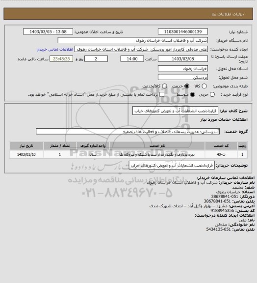 استعلام قراردادنصب انشعابات آب  و تعویض کنتورهای خراب