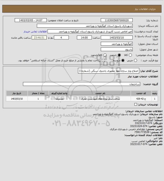 استعلام اصلاح وباز سازی بلوار مطهری باجدول سنگی (شماره1)