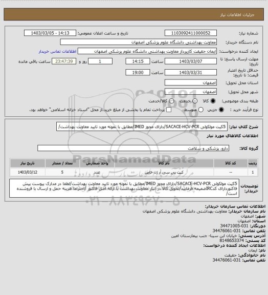 استعلام 5کیت مولکولی SACACE-HCV-PCR/دارای مجوز IMED/مطابق با نمونه مورد تایید معاونت بهداشت/