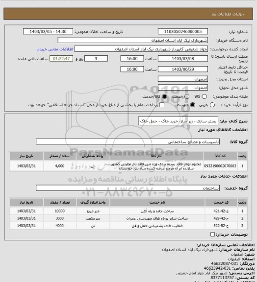 استعلام بستر سازی - زیر ساز- خرید خاک - حمل خاک