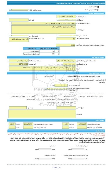 مناقصه، فراخوان ارزیابی کیفی پکیج تزریق موادتعلیق شکن