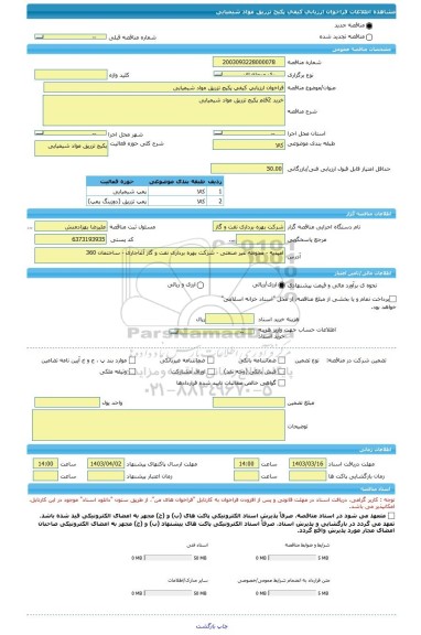 مناقصه، فراخوان ارزیابی کیفی پکیج تزریق مواد شیمیایی