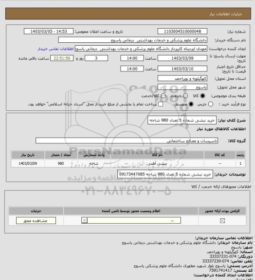 استعلام خرید نبشی شماره 5 تعداد 980 شاخه