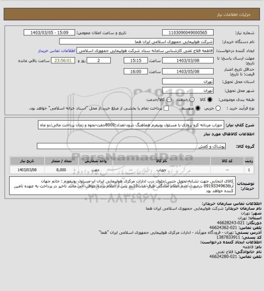 استعلام جوراب مردانه کرو پروازی با مسئول یونیفرم هماهنگ شود-تعداد:8000جفت-نحوه و زمان پرداخت مالی:دو ماه