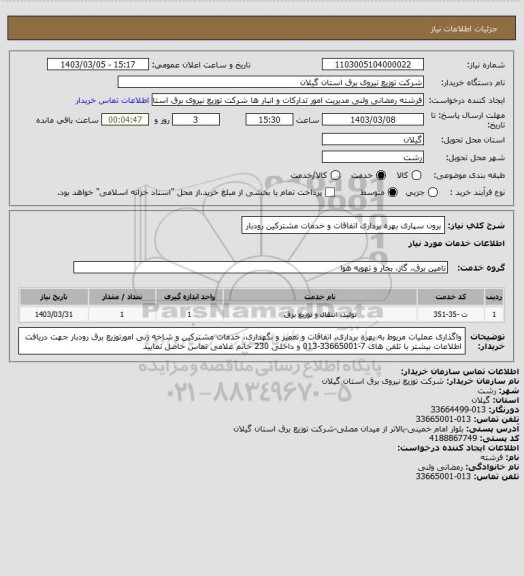 استعلام  برون سپاری بهره برداری اتفاقات و خدمات مشترکین رودبار