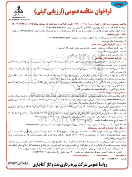 مناقصه عمومی ارزیابی کیفی انجام خدمات مشاوره بروز آوری، راه اندازی ، آموزش و پشتیبانی 2019 Microsoft share point- نوبت دوم 