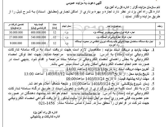 مزایده اجاره غرفه لوازم جانبی موبایل ...