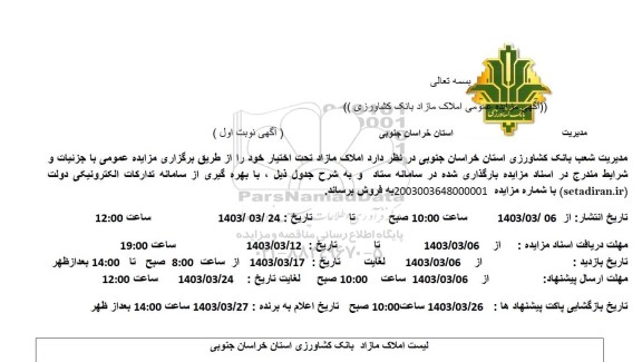  مزایده عمومی املاک مازاد 