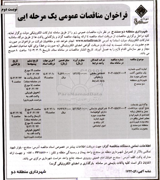 مناقصه اجاره اکیپ شماره یک ماشین آلات عمرانی .... - نوبت دوم 