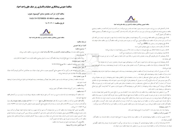 مناقصه عمومی پیمانکاری عملیات پاکسازی زیر دیگ های واحد احیاء