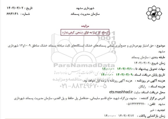 مزایده حق امتیاز بهره‌برداری و جمع‌آوری تمامی پسماندهای خشک